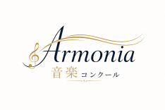 アルモニア音楽コンクール